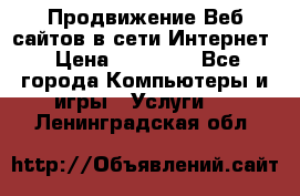 Продвижение Веб-сайтов в сети Интернет › Цена ­ 15 000 - Все города Компьютеры и игры » Услуги   . Ленинградская обл.